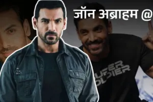 Birthday Spacial:  'मॉडलिंग से करियर की शुरूआत, प्रोडक्शन में आजमाया हाथ' बॉलीवुड के हैंडसम हंक जॉन अब्राहम आज मना रहे अपना 53वां जन्मदिन 