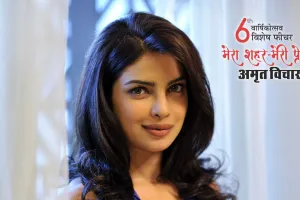 मेरा शहर मेरी प्रेरणा: प्रियंका चोपड़ा...जिसने बरेली के युवाओं को सपने देखना सिखाया