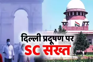 हम चुप नहीं बैठ सकते : दिल्ली-NCR में प्रदूषण पर भड़के CJI सूर्यकांत, कहा- किसानों को दोष देना आसान है लेकिन…