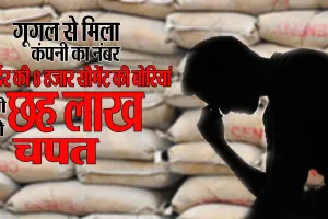 Bareilly: गूगल से कंपनी का नंबर लेकर मंगाया सीमेंट, लग गई छह लाख की चपत