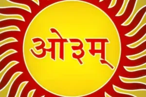 सनातन धर्म का वास्तविक अर्थ धर्म नहीं सत्य है 