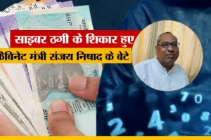  साइबर ठगी का शिकार हुए कैबिनेट मंत्री डॉ. संजय निषाद के बेटे,   मोबाइल नंबर पर खुलवाये बैंक खाते...FIR दर्ज, जांच शुरू