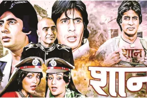  शान: जो शोले न बन सकी     