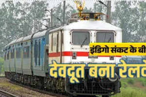 हवा नहीं तो जमीन से जाईये...  इंडिगो संकट के बीच रेलवे का बड़ा ऐलान, देशभर के 37 प्रीमियम ट्रेनों में 116 अतिरिक्त कोच