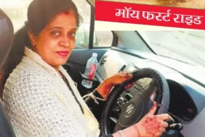  माय फर्स्ट राइड : जब परिवार ने कहा- हमारी बहू बहुत अच्छी ड्राइवर है