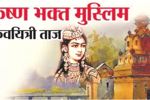 कृष्ण भक्त मुस्लिम कवयित्री ताज