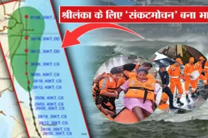  Operation Sagar Bandhu: श्रीलंका का सहारा बना भारत, 9 माह की गर्भवती महिला को NDRF ने निकाला सुरक्षित 