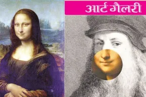 आर्ट गैलरी :  मोनालिसा की रहस्यमयी मुस्कान