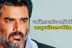  धुरंधर एक्टर आर माधवन को मिली पर्सनैलिटी राइट्स की सुरक्षा, अदालत ने सोशल मीडिया प्लेटफॉर्म्स को दिया ये निर्देश