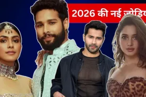 नए साल 2026 पर बड़े परदे पर साथ दिखेगीं ये नई जोड़ियां, बी-टाउन में इनके नामों की चर्चा 