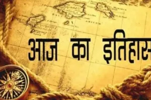 आज का इतिहास : 12 दिसंबर की महत्त्वपूर्ण घटनाएँ