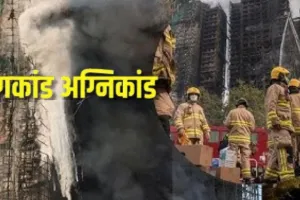  हांगकांग फायर में मरने वालों की बढ़ी संख्या:  151 ने गवाई जान, तलाशी अभियान में मिले मृतकों के शव   
