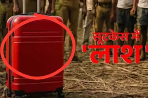   हापुड़ :  खेत में महिला का कंकाल मिलने से हड़कंप, लावारिस सूटकेस से बदबू आने पर पुलिस को दी गई सूचना 