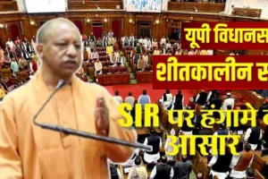 SIR को लेकर विधानमंडल के शीतकालीन सत्र में हंगामे के आसार, 10 से अधिक विधेयक पेश किए जाने की तैयारी