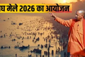 माघ मेला-2026 :  अंतिम चरण में माघ मेला की तैयारियां... भव्य, सुरक्षित और सुव्यवस्थित होगा आयोजन 