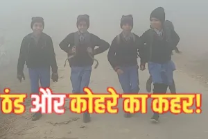  गोंडा में कोहरे का कहर... ठिठुरते हुए स्कूल पहुंचे नौनिहाल, पछुआ हवा के चलते बढ़ी सर्दी