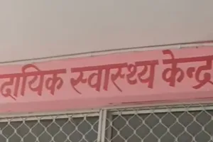   बाराबंकी में CHC कर्मियों से धक्का-मुक्की...इलाज में लापरवाही का आरोप, परिजनों ने किया हंगामा