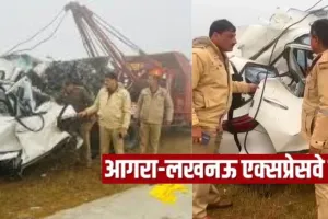  उन्नाव : आगरा-लखनऊ एक्सप्रेसवे पर भीषण सड़क हादसा, टायर फटने से डिवाइडर में टकराई कार, 4 लोगों की मौत 