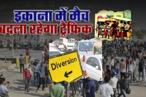 लखनऊ में India-SA मैच के चलते रहेगा डायवर्जन:  शहीद पथ पर नहीं चलेंगे बड़े वाहन, सिटी बस नहीं बैठा सकेंगी सवारियां