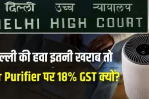 Tax on Air Purifiers:  दिल्ली हाई कोर्ट का केंद्र से सवाल, क्यों नहीं घटाया जा सकता एयर प्यूरीफायर पर GST ? 