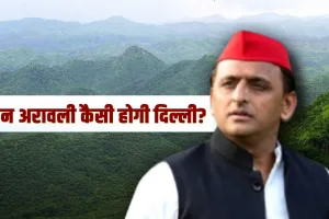 अरावली बचेगी तो ही NCR बचेगा...  बोले अखिलेश, सपा प्रमुख ने लंबी पोस्ट में बताया ये क्यों है जरूरी