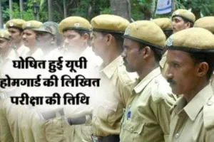 यूपी होमगार्ड भर्ती परीक्षा की तिथि घोषित: इन डेट्स में होंगे एग्जाम, 25 लाख आए आवेदन