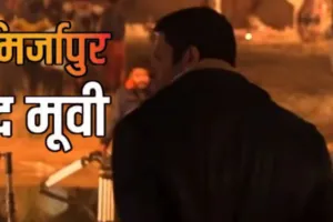 गुड्डू भैया की पहली झलक...देख पगलाए फैंस,  मिर्ज़ापुर: द फ़िल्म से अली फज़ल ने फर्स्ट लुक किया रिवील 