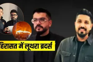 थाईलैंड से गिरफ्तार नाइटक्लब के मालिक.. पासपोर्ट रद्द होने के बाद भारत लाये जायेगें लूथरा ब्रदर्स