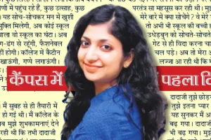 कैंपस का पहला दिन :  जब दादाजी पहले दिन कॉलेज छोड़ने गए