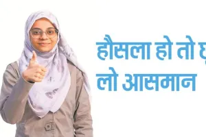 हौसला हो तो छू लो आसमान