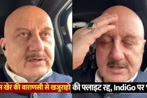 गुस्सा किस पर निकालू...  इंडिगो फ्लाइट कैंसिल होने पर मिस हुआ इवेंट, तो अनुपम खेर बोले 'अब काशी घूमेंगे'