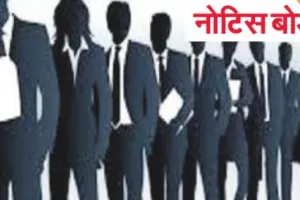 नोटिस बोर्ड