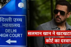 दिल्ली हाईकोर्ट ने दी सलमान खान को राहत, पर्सनल राइट्स मामले में 3 दिन में कारवाई के दिए निर्देश 