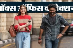 Tere Ishk Mein Box Office Collection: 13वें दिन भी जारी ईश्क...कमाए 150 करोड़, थिएटर्स में लगा रोमांस का तड़का  