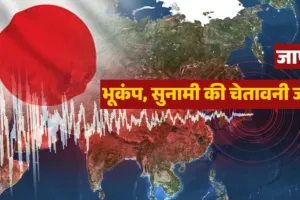  Japan earthquake: जापान में 6.7 तीव्रता का भूकंप...सुनामी की चेतावनी जारी, इस हफ्ते चौथी बार कापी धरती 