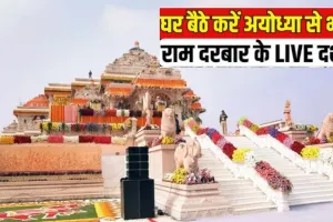 घर पर कीजिये राम दरबार के लाइव दर्शन, दूरदर्शन पर होगा आरती का लाइव प्रसारण