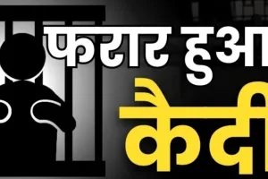 आजमगढ़ जिला कारागार में निरुद्ध कैदी फरार : टॉयलेट का बहाना देकर भागा, मुकदमा दर्ज