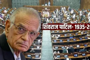 Shivraj Patil :  संसद के दोनों सदनों में शिवराज पाटिल को दी गई श्रृद्धांजलि, उनके योगदान को किया गया याद 
