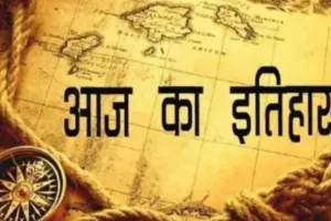 आज का इतिहास :  13 दिसंबर की महत्वपूर्ण घटनाएं 