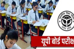 UP Board 2026 : इंटरमीडिएट प्रैक्टिकल परीक्षाओं की तारीखें घोषित, यहां देखें पूरा शेड्यूल