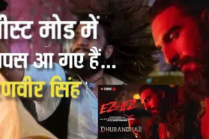 दिलजीत की आवाज, रणवीर सिंह का पावर पैक्ड अवतार... रिलीज होते ही फैंस के दिलों पर छाया Dhurandhar Ez-Ez 