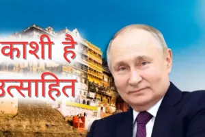  PM मोदी के संसदीय क्षेत्र का जोश हाई... पुतिन के भारत आगमन पर काशी में 'भारत-रूस मैत्री जिंदाबाद' के नारे 