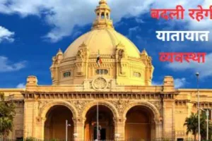 लखनऊ :  विधान भवन के आसपास बदली रहेगी यातायात व्यवस्था