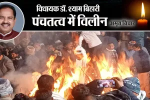 Bareilly: दिवंगत विधायक डॉ. श्याम बिहारी लाल पंचतत्व में विलीन, समर्थकों और चाहने वालों ने नम आंखों से किया विदा