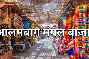 जिद भरे निर्णय की भेंट चढ़ गया आलमबाग का मंगल बाजार, 2 हजार व्यापारियों के सामने रोजी-रोटी का संकट