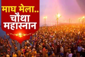 Magh Mela 2026 : प्रयागराज में बसंत पंचमी का महास्नान, 3.5 करोड़ श्रद्धालुओं के संगम में डुबकी लगाने का अनुमान, प्रशासन ने कसी कमर