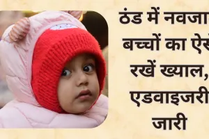 ठंड में नवजातों की सुरक्षा को लेकर सीएमओ ने जारी की एडवाइजरी, माता-पिता भी रहें अलर्ट