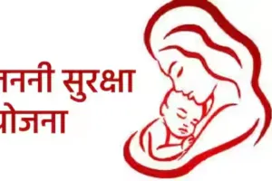 जननी सुरक्षा योजना का भुगतान अब और उलझाः नई गाइडलाइन से बदली प्रक्रिया, प्रसूताओं को मिलने वाली राशि में बढ़ी देरी