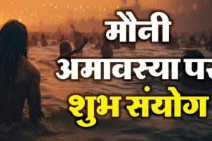 मौनी अमावस्या कलः इस बार दुर्लभ योगों का बन रहा महासंयोग... स्नान-दान से मिलेगा पुण्य