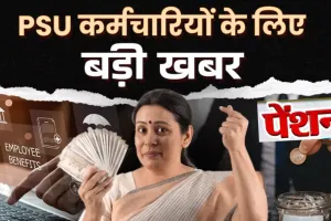 केंद्र सरकार की बड़ी सौगात: PSU जनरल इंश्योरेंस, NABARD और RBI कर्मचारियों के वेतन-पेंशन में संशोधन को मंजूरी, लाखों को मिलेगा फायदा!